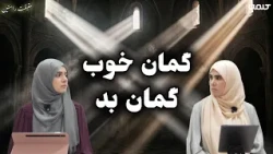 ظن در قرآن (بخش اول) | حقیقت راستین | قسمت 67