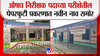 Nandurbar | औषध निरीक्षक पदाच्या परीक्षेतील पेपरफुटी प्रकरणात नवीन नाव समोर