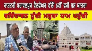 ਰਾਸ਼ਟਰੀ ਬਹਾਵਲਪੁਰ ਵੈਲਫੇਅਰ ਵੱਲੋਂ 6ਵੀਂ ਫਰੀ ਬਸ ਯਾਤਰਾ