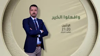 عدد جديد من #وافعلوا_الخير تتابعونه سهرة الاثنين على الساعة 21:20⏰ عبر شاشة #الشروقTV 📺
