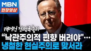 "흔들리는 세계… 냉철한 현실주의로 맞서라" 캐머런 전 영국 총리 / 세계지식포럼 개막 주요장면 [현장영상]