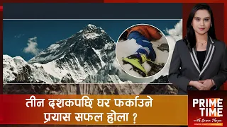 ३० वर्षपछि पहिचान हुँदै सगरमाथाको ग्रिन बुट !  | Prime Time with Sama Thapa