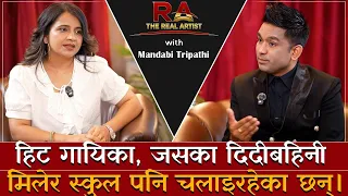 हिट गीतको गायिका माण्डवि स्कुल सन्चालिका पनि | The Real Artist | AP1HD