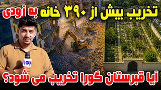 Sozha: More Than 390 Houses to Be Demolished Soon / سوژه: بیش از ۳۹۰ خانه به‌ زودی تخریب می‌شود