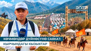 КӨЧМӨНДӨР ДҮЙНӨСҮНӨ САЯКАТ: КЫРЧЫНДАГЫ КЫЗЫКТАР