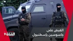 المخابرات التركية تقبض على جاسوسين