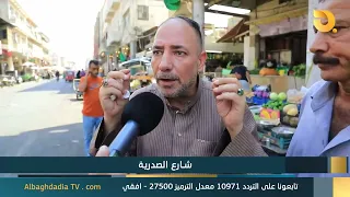 البغدادية والناس "شارع الصدرية" | 3-8-2026