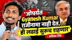 'जोपर्यंत Gyanesh Kumar राजीनामा नाही देत, ही लढाई सुरूच राहणार' - CJP चे Ajinkya Shinde आक्रमक