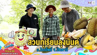สวนทุเรียนลุงนันต์ อ.โคกโพธิ์ จ.ปัตตานี | เรื่องเด็ดเอ็ดตะโร | 10 ส.ค.69 (3/4)