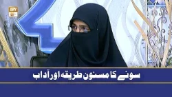 Sone Ka Masnoon Tariqa Aur Adab - Aalima Sadia Habib