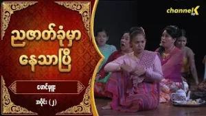 ညဇာတ်ခုံမှာနေသာပြီ Season 3 -   မောင်မှူး လက်ရွေးစင်ပြဇာတ်ကြီး  အပိုင်း (၂)