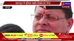Dehradun Live- CM धामी ने शहीदों को दी श्रद्धांजलि, शहीदों की पुस्तिका का किया विमोचन