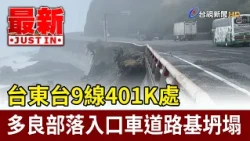 Roadbed Collapse at Highway 9, 401K in Taitung, Entrance to Duoliang Tribe [Breaking News]