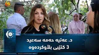 کۆیە ..   د . عەتیە حەمە سەعید ٣ کتێبی بڵاوکردەوە