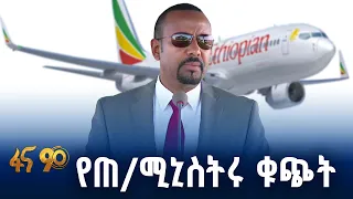 የጠ/ሚኒስትሩ ንግግር በደ/ማርቆስ አውሮፕላን ማረፊያ ምረቃ