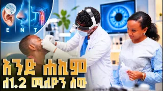 ለቀዶ ጥገና 600 ኪሎ ሜትር ተጓዝን | ለሁሉም ፓንአፍሪካ የጤና ድጋፍ #YeHakimBet #PanAfricanHealth #ArtsTVWorld