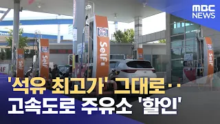 '석유 최고가' 그대로‥고속도로 주유소 '할인' (2026.09.19/뉴스25/MBC)