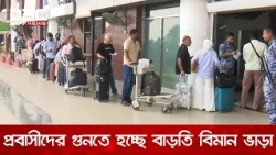 রিয়াদ, দাম্মামে ফ্লাইট চালু হওয়ায় স্বস্তি ফিরেছে প্রবাসীদের মাঝে | DBC NEWS