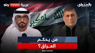 العراق.. لمن القرار؟ | #بالمنطق