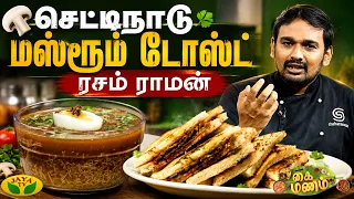 செட்டிநாடு ஸ்டைலில்  மஸ்ரூம் டோஸ்ட்! & மணக்கும் சுவையில் சூப்பர் ரசம் ராமன்! | Kaimanam | Jaya Tv