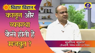 Bihar Bihan | Sushil Kumar (DIG, Legal Affairs and Rules) | Producer- Rajni Kanta