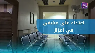 Details of the assault on "Medicals" Hospital in the city of Azaz, north of Aleppo