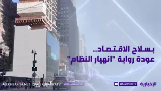بسلاح الاقتصاد.. عودة رواية "انهيار النظام"