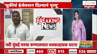 Navi Mumbai |     'चुकीचं इंजेक्शन दिल्यानं मृत्यू' मृत महिलेच्या नातेवाईकांचा आरोप