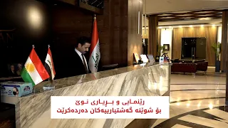 رێنمایی و بڕیاری نوێ بۆ شوێنە گەشتیارییەکان دەردەکرێت