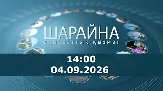 Шарайна 14:00. 04.09.2026 ж.