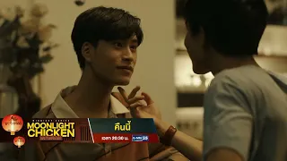 [ตัวอย่าง] Moonlight Chicken พระจันทร์มันไก่ EP.03 | 29 ก.ย. 69 | GMM25