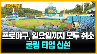 프로야구, 일요일까지 모두 취소…쿨링 타임 신설 [세상만사] #프로야구 #쿨링타임 #야구