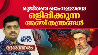 മുജ്തബയെ സുരക്ഷിതനാക്കുന്ന ഐആര്‍ജിസിയുടെ അഞ്ച് തന്ത്രങ്ങള്‍ | Mojtaba Khamenei | IRGC
