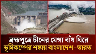 ব্রহ্মপুত্রে চীনের মেগা বাঁধ ঘিরে ভূমিকম্পের শঙ্কায় বাংলাদেশ-ভারত | Mytv