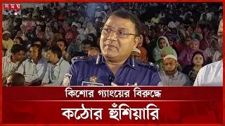 কিশোর গ্যাংয়ের অভিযানে তদবির করলে নাম প্রকাশ: কুমিল্লার পুলিশ সুপার | SP | Somoy TV