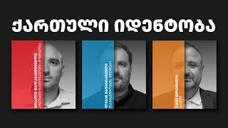 დემოკრატიული დღის წესრიგი | ეპიზოდი 15 ქართული იდენტობა