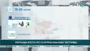 Наурызда өтетін ҰБТ- ға өтініш қабылдау басталды