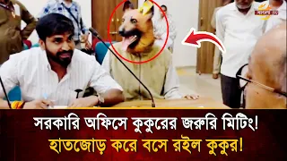 সরকারি অফিসে কুকুরের সঙ্গে মিটিং! কা/ম/ড়ের শি'কা'র হয়েছেন ১৩,২২৫ জন? | Bangla TV