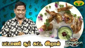 பட்டாணி சூப் சுட்ட இறால் செய்வது எப்படி? | Green Peas Soup Recipe | Enna Samayalo | Jaya Tv