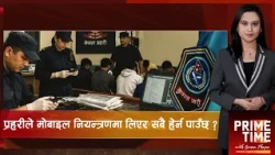 पक्राउ गरेपछि मोबाइल हेर्ने प्रहरीको बानी ! अनुसन्धानको नाममा फोन खानतलासी कतिसम्म ? | Prime Time
