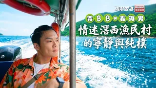 凝聚香港｜探尋滘西漁民村的寧靜｜滘西洲｜洪聖古廟｜滘西村故事館｜青BB與看海男｜夏日玩樂好去處