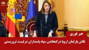 تلاش پارلمان اروپا درگنجاندن سپاه پاسداران درلیست تروریستی