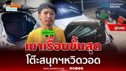 หนุ่มเมาป่วน ราดน้ำมันหวังเผาโต๊ะสนุกเกอร์ | เรื่องร้อนอมรินทร์