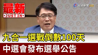 100 Days to 9-in-1 Elections: CEC Issues Official Election Notice [Breaking News]