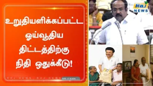 அரசு ஊழியர்களுக்கான உறுதியளிக்கப்பட்ட ஓய்வூதியத் திட்டத்திற்கு ரூ.11,000 கோடி நிதி ஒதுக்கீடு!