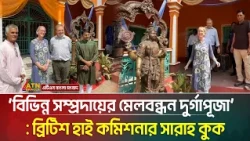 বিভিন্ন সম্প্রদায়ের মেলবন্ধন দুর্গাপূজা: ব্রিটিশ হাই কমিশনার সারাহ কুক | ATN Bangla News