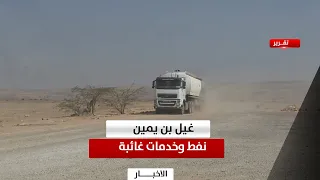Hadramout | Ghail Bin Yamin... Oil Beneath the Ground and Absent Services Amidst the Absence of A...