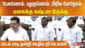 "பேசுனோம், பழகுனோம், பிரிய போறோம்..மனசுக்கு கஷ்டமா இருக்கு.." - பாடல் பாடி நன்றி கூறிய ஜி.கே.மணி