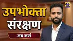 Consumer Protection | Jay Karn | Producer- Ajay Kumar