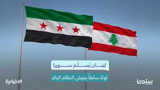 Lebanese authorities extradite former Major General Adel Issa to Syria.. What do we know about him?